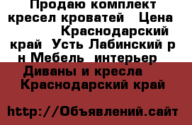 Продаю комплект кресел-кроватей › Цена ­ 2 500 - Краснодарский край, Усть-Лабинский р-н Мебель, интерьер » Диваны и кресла   . Краснодарский край